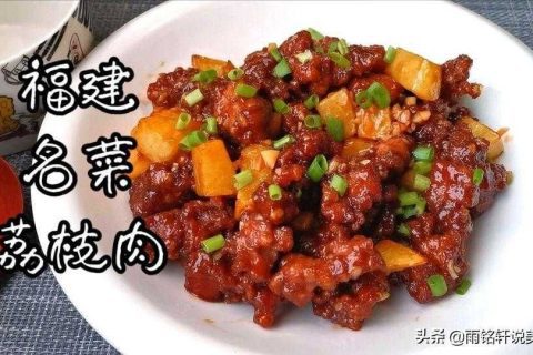 荔枝肉的做法：酸甜可口，香气扑鼻！荔枝肉的制作魔法