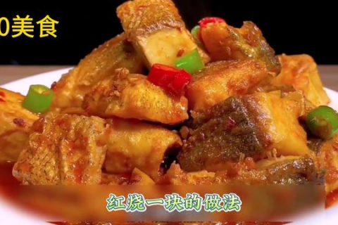 红烧鱼块的做法：红烧鱼块的独特制作方式，让你大快朵颐