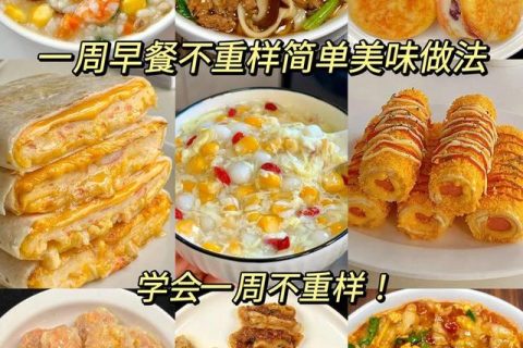 简单早餐做法：简单易学的早餐制作方法，轻松享受美味