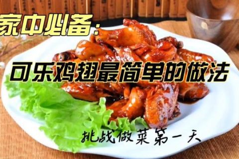 可乐鸡翅的家常制作方法：如何制作美味可口的可乐鸡翅