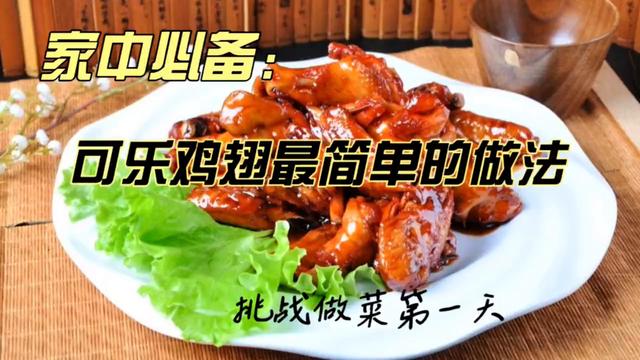 可乐鸡翅的家常制作方法：如何制作美味可口的可乐鸡翅