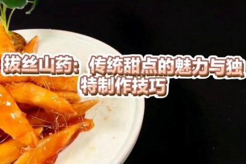 拔丝山药的做法视频：学习制作拔丝山药的详细步骤和视频教程