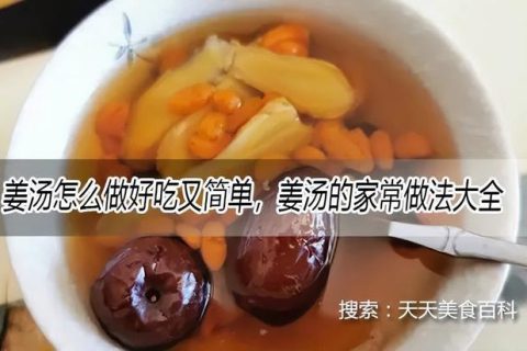 【如何熬制姜汤】想要喝到浓郁的姜汤？快来了解一下熬制姜汤的技巧吧！