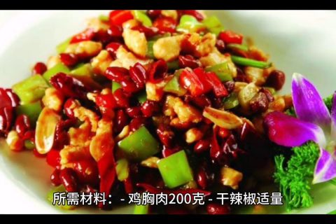 做菜食谱推荐-清蒸鱼、宫保鸡丁、麻婆豆腐等经典菜品制作方法