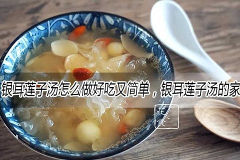 莲子银耳汤