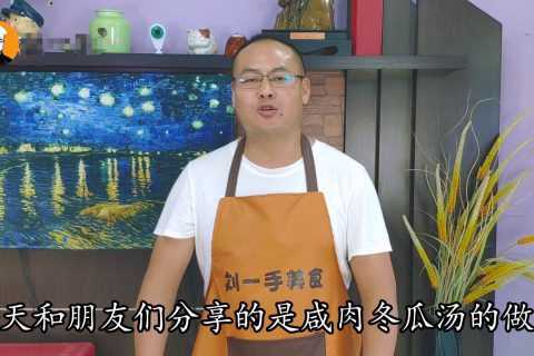 咸肉冬瓜汤