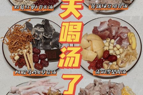 秋季煲汤食谱大全