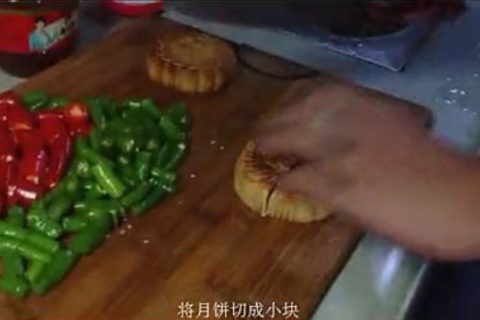 辣椒炒月饼